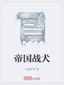 帝国战犬