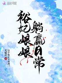 裕妃娘娘躺赢日常起点中文网