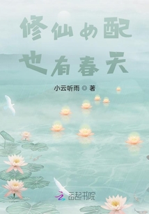 修仙女配有惊喜