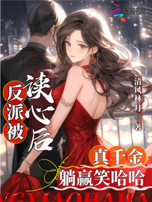 反派拥有读心术