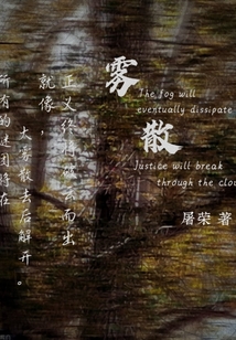 雾散前面两个字是什么