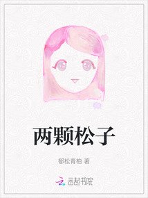 两周岁宝宝吃松子好吗