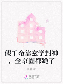 假千金靠玄学封神，全京圈都跪了