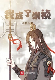 我成了崇祯