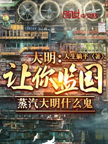 让你监国蒸汽大明什么鬼人生躺平