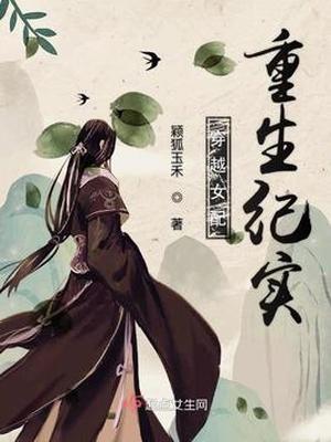 穿越女配重生纪实免费阅读