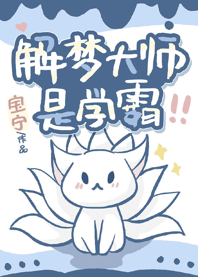 解梦大师是学霸小说