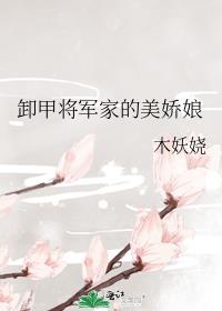 卸甲将军家的美娇娘在线听书