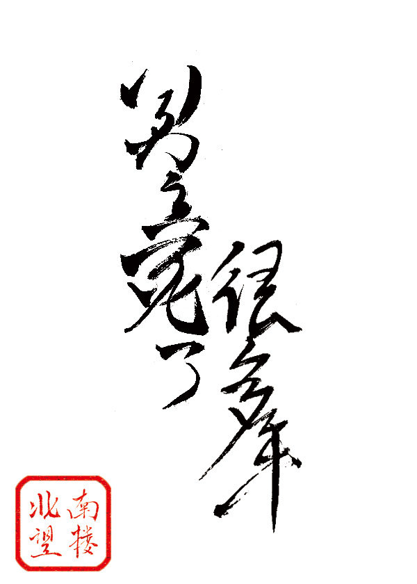 男主死了很多年小说
