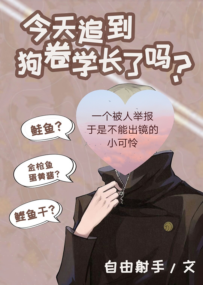 今天追到狗卷学长了吗?免费