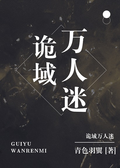 诡域万人迷全文免费阅读