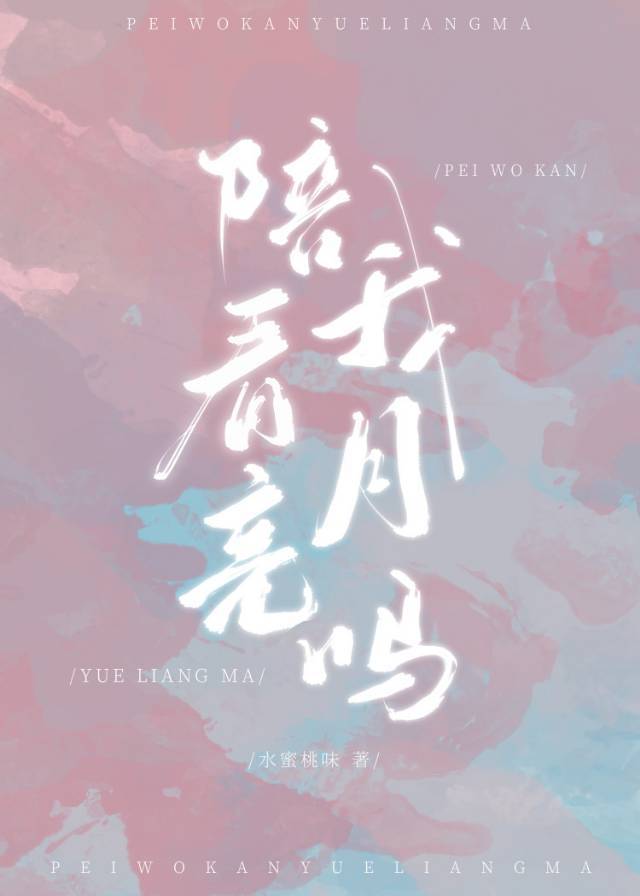 陪我看月亮吗情侣网名
