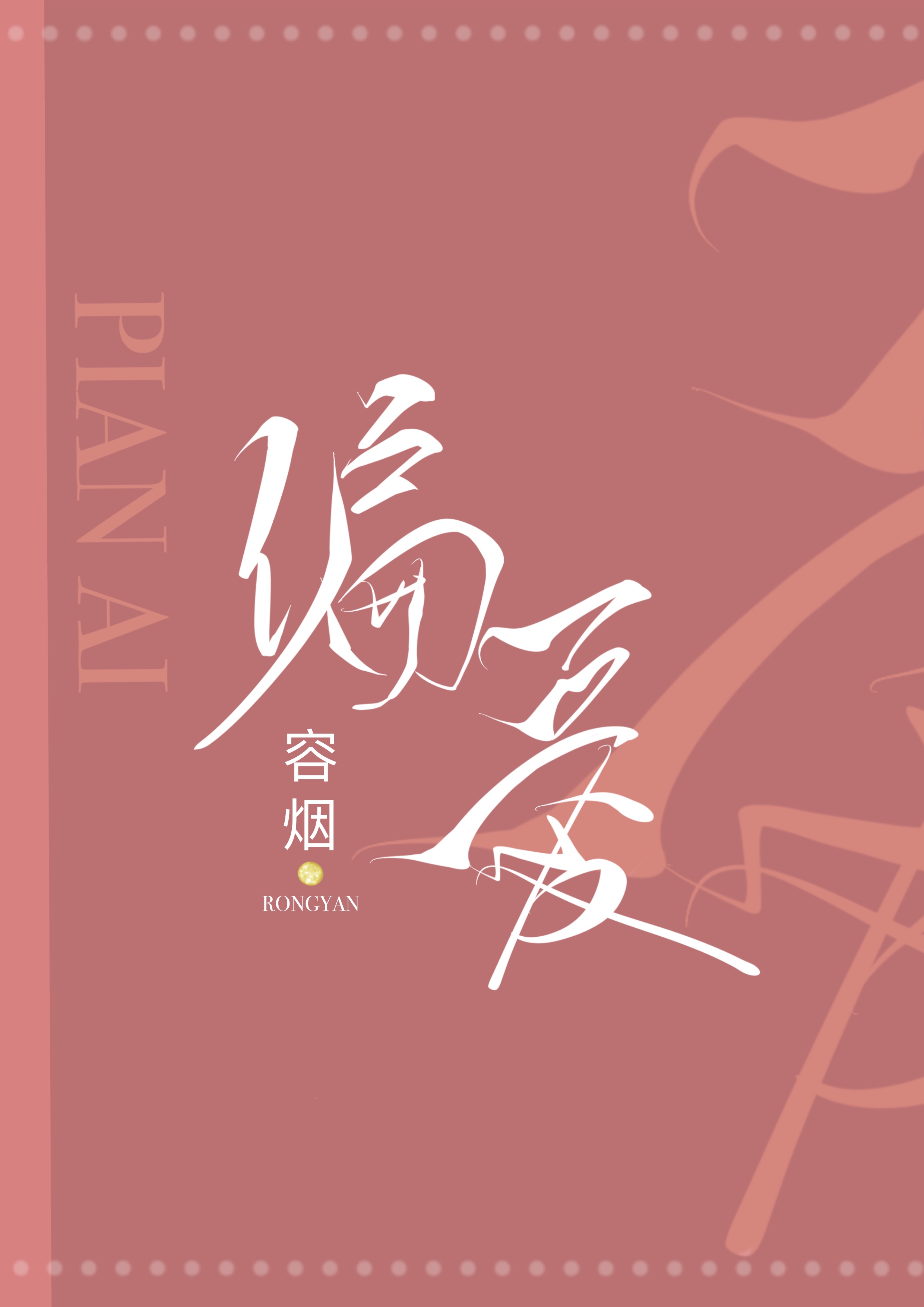 偏爱无奈小说全本免费