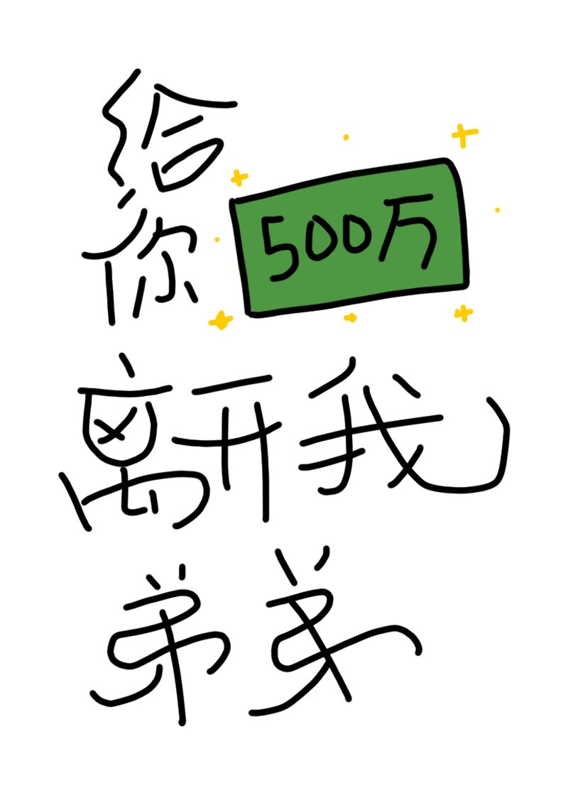 给你500万离开我弟弟免费阅读