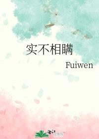 实不相瞒小说全文免费阅读