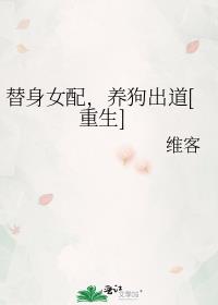 替身女配,养狗出道[重生] 小说