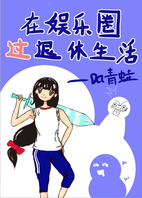 在娱乐圈过退休生活晋江