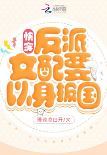 快穿:反派女配要以身报国 百度网盘