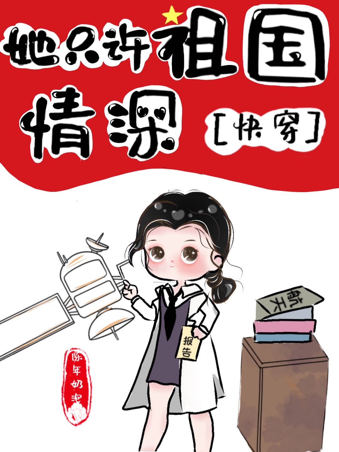 她只许祖国情深[快穿] 小说