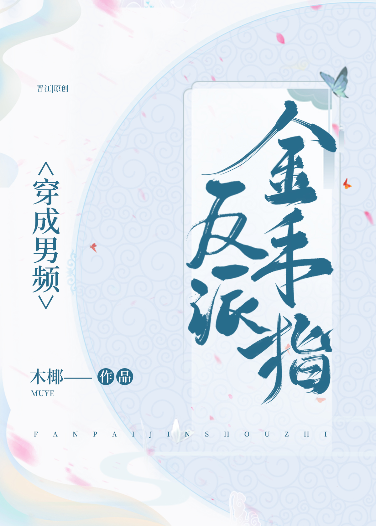 穿成男频反派金手指 小说