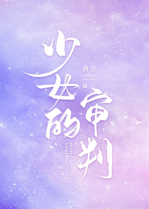 少女的审判酒清