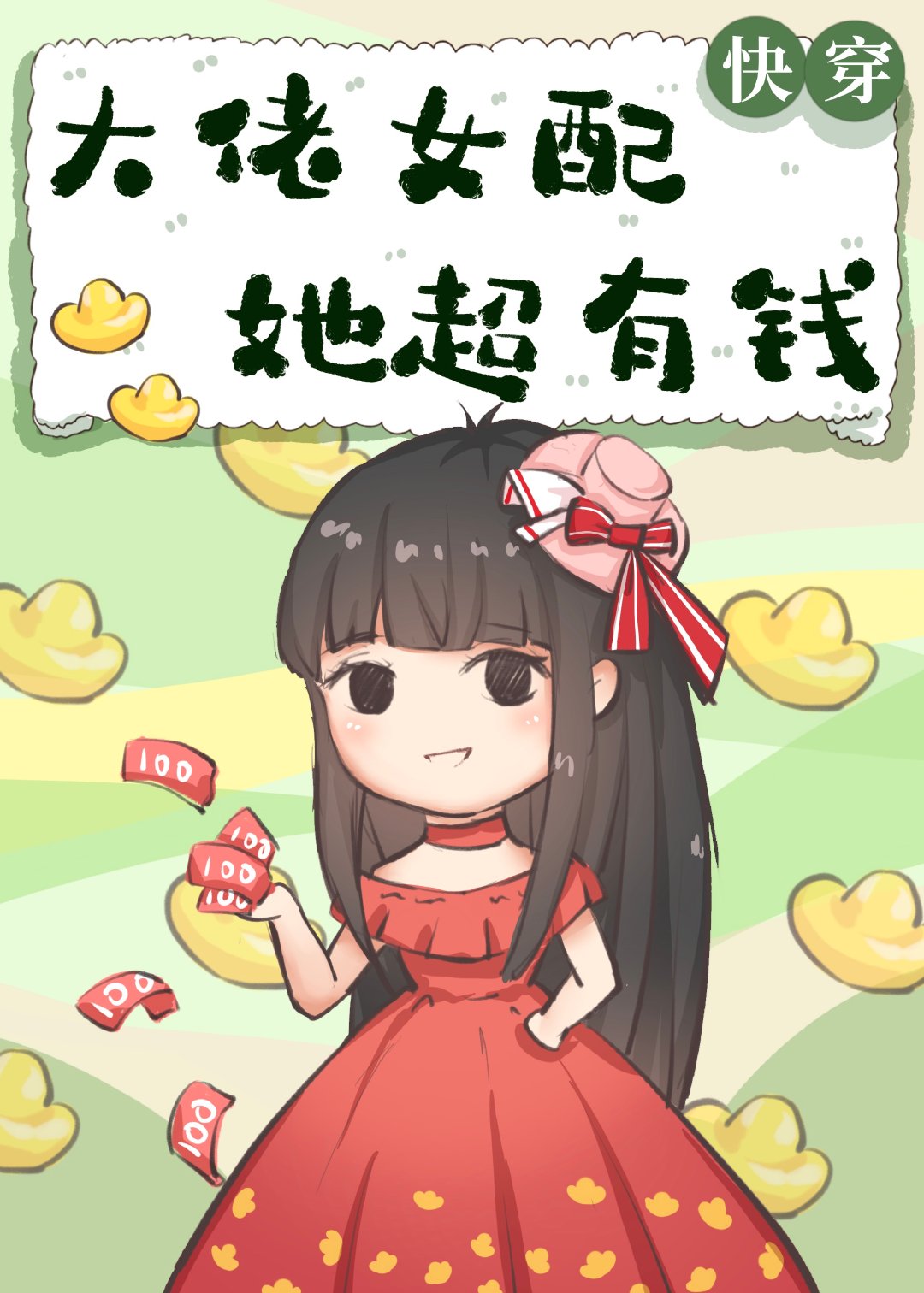 大佬女配她超有钱[快穿]免费阅读