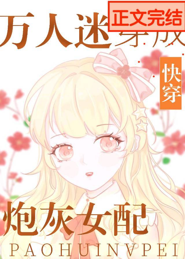 万人迷穿成炮灰女配[快穿]晋江