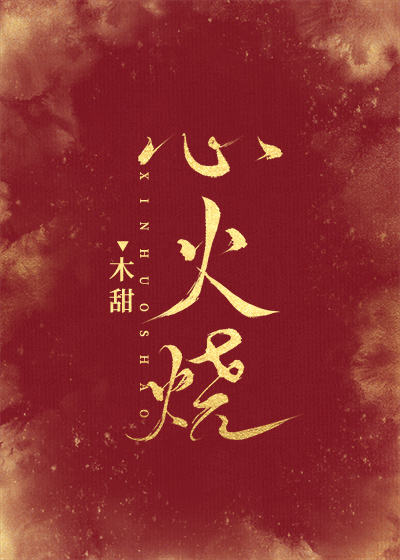 心火烧是什么原因引起的