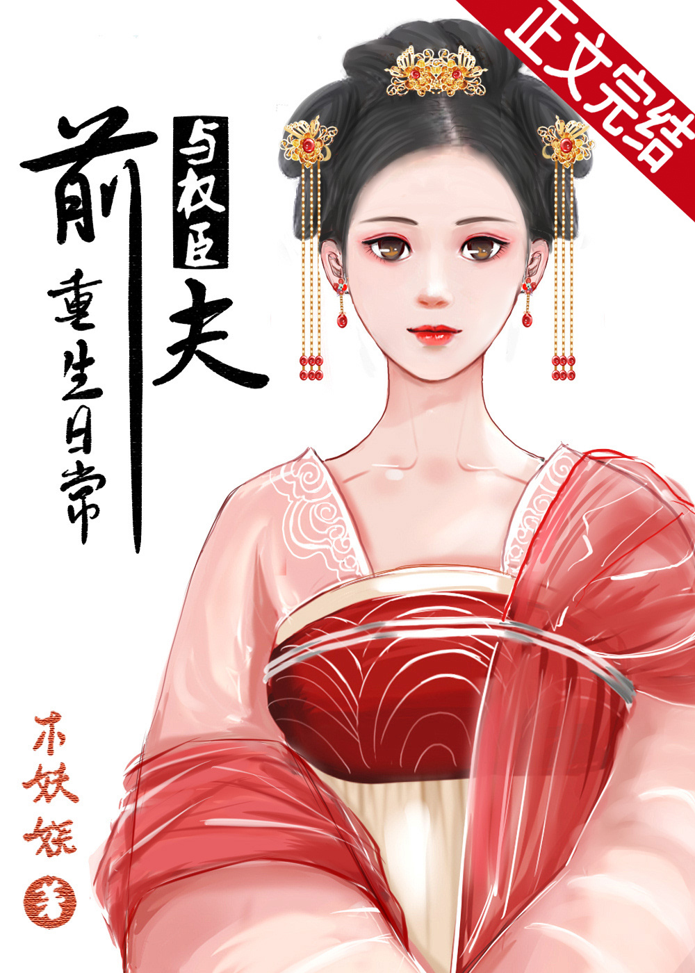 与权臣前夫重生日常木妖娆百度云