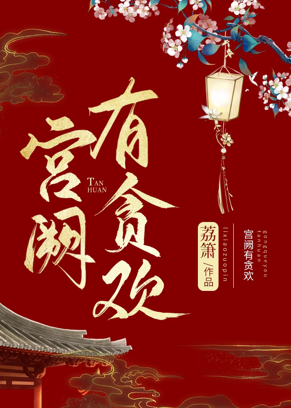 宫阙有贪欢 百度网盘