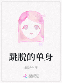 脱鞋恢复单身