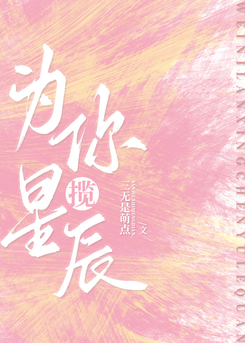 为你揽星辰[娱乐圈]笔趣阁