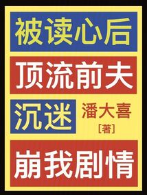 被读心后,我逃不掉了