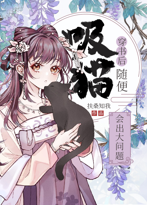 穿书后随便吸猫会出大问题晋江