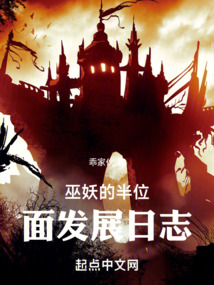 巫妖的半位面发展日志TXT下载笔趣阁