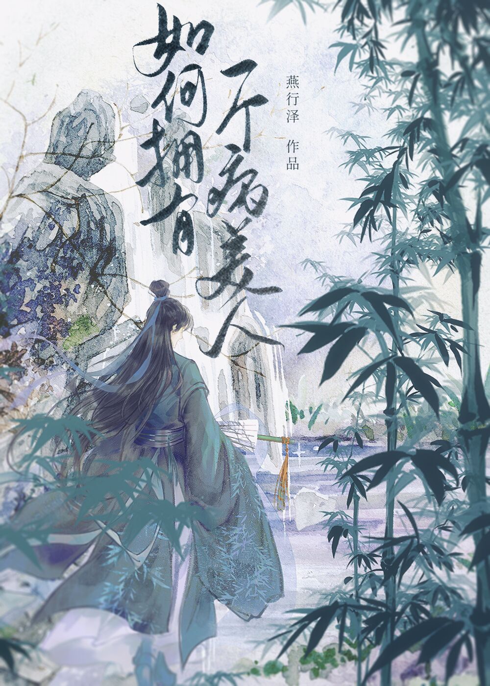 如何拥有一个病美人 燕行泽