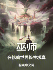 巫师在修仙世界长生求真