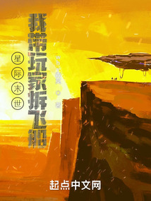 星际末世我带玩家拆飞船笔趣阁