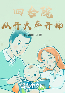 四合院从开大车开始下载网盘