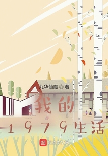 我的1979生活TXT免费下载