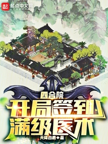 四合院:开局签到满级医术下载TXT