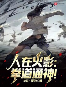 人在火影拳道通神免费