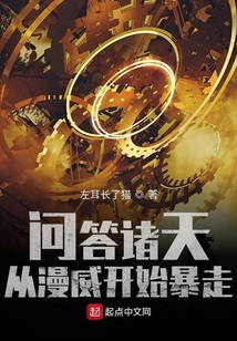 问答诸天从漫威开始暴走小说