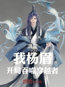 洪荒:开局吞噬元凤