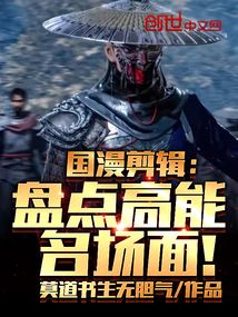 国漫剪辑盘点高能名场面小说