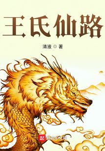 王氏仙路全文免费下载
