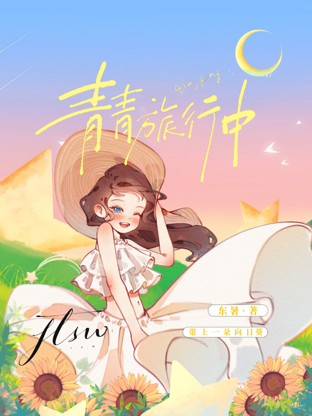 逃生版旅行青青[无限]作者:东暑