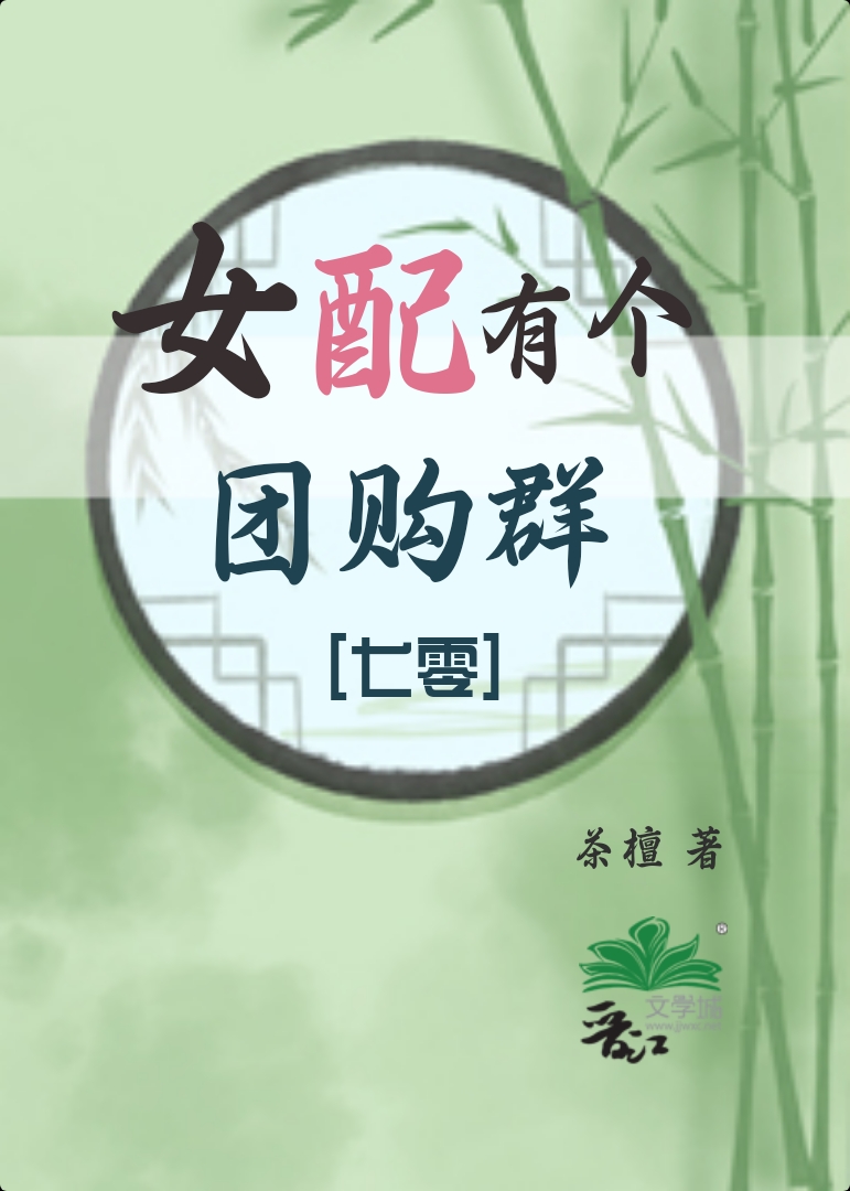 女配有个团购群[七零]110