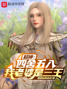 超神:四舍五入我老婆是三王 小说