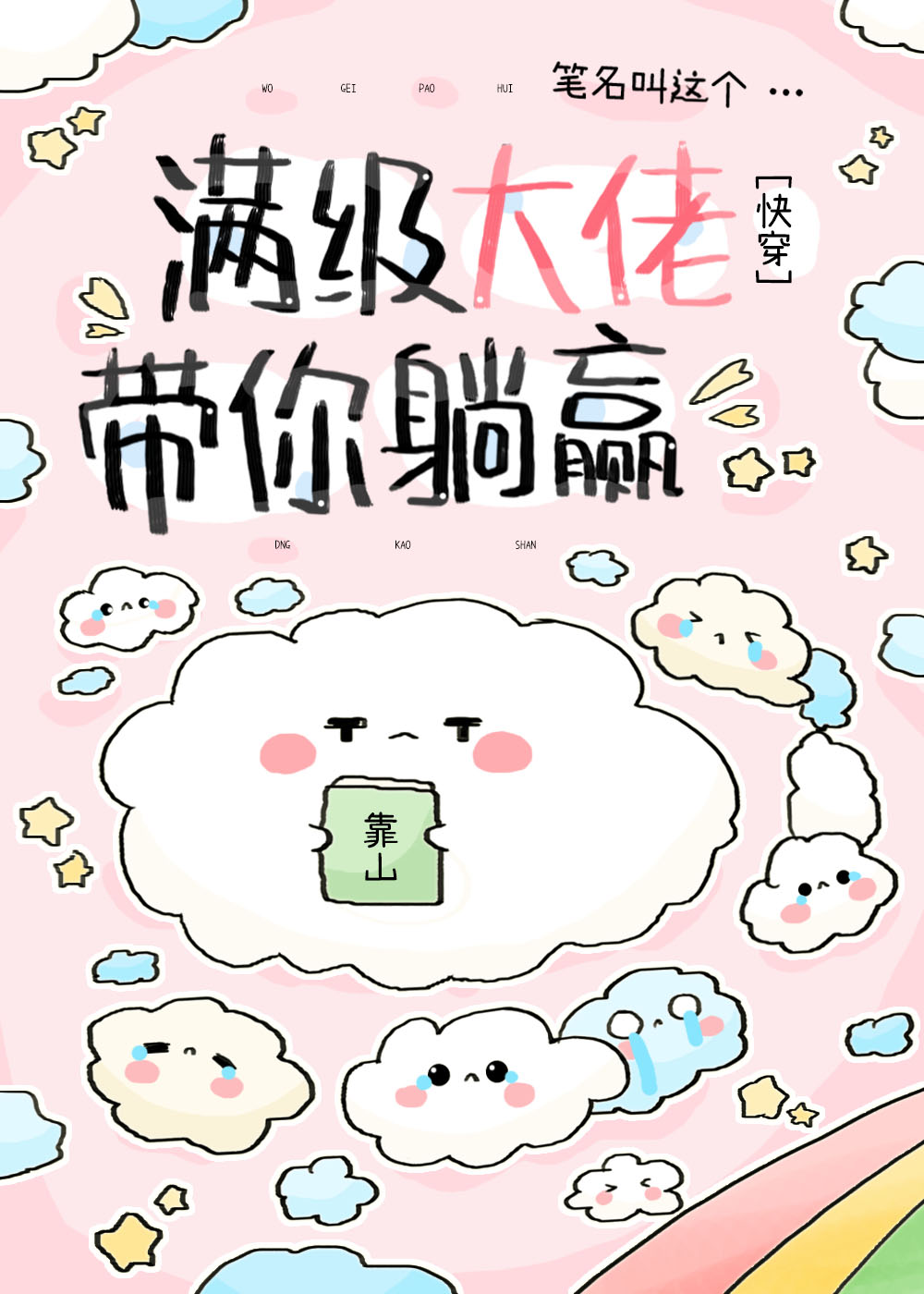 大佬又带炮灰躺赢了快穿